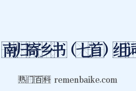 南归寄乡书（七首）组词是什么意思的图片
